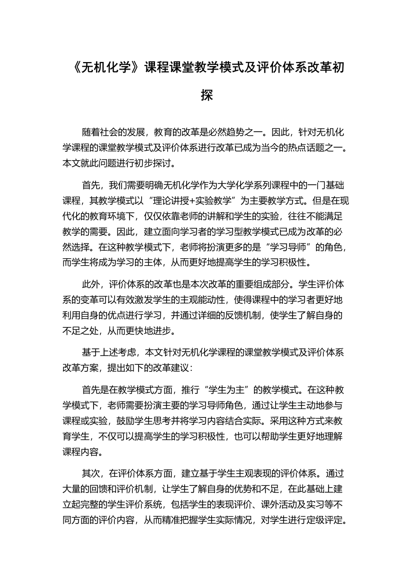 《无机化学》课程课堂教学模式及评价体系改革初探