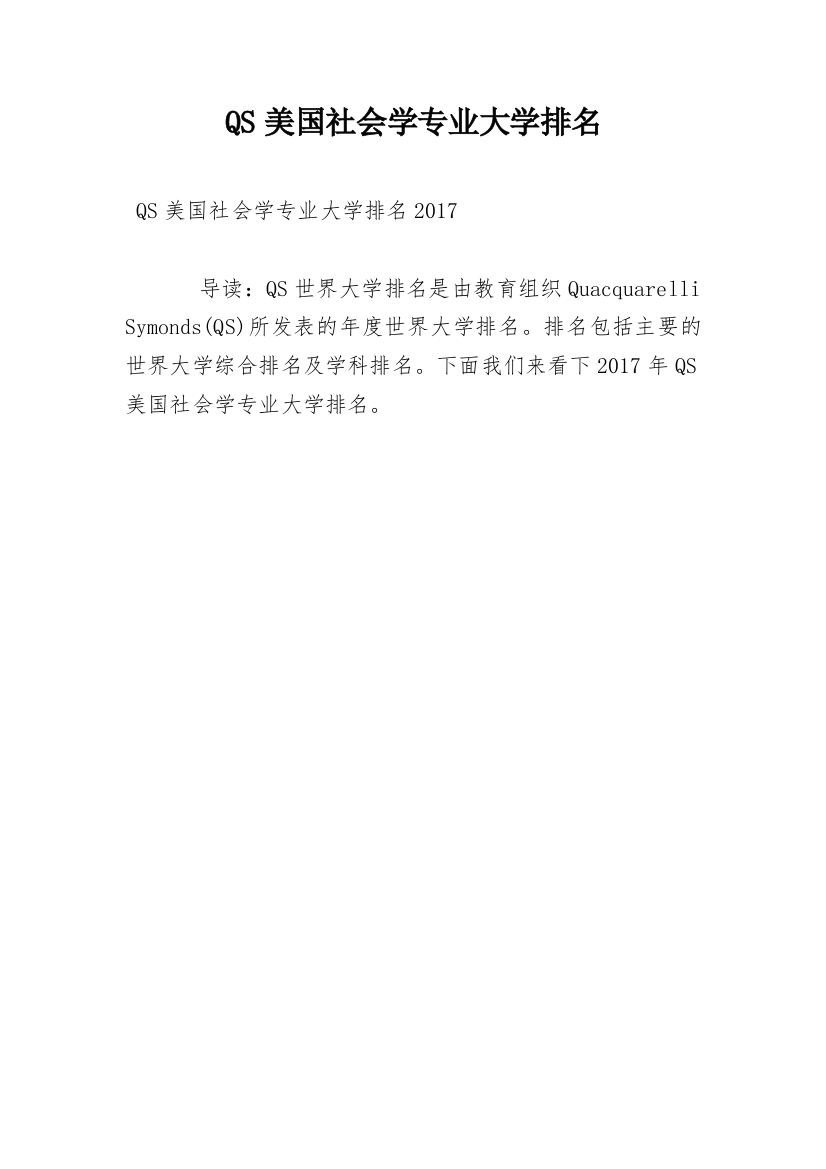 QS美国社会学专业大学排名