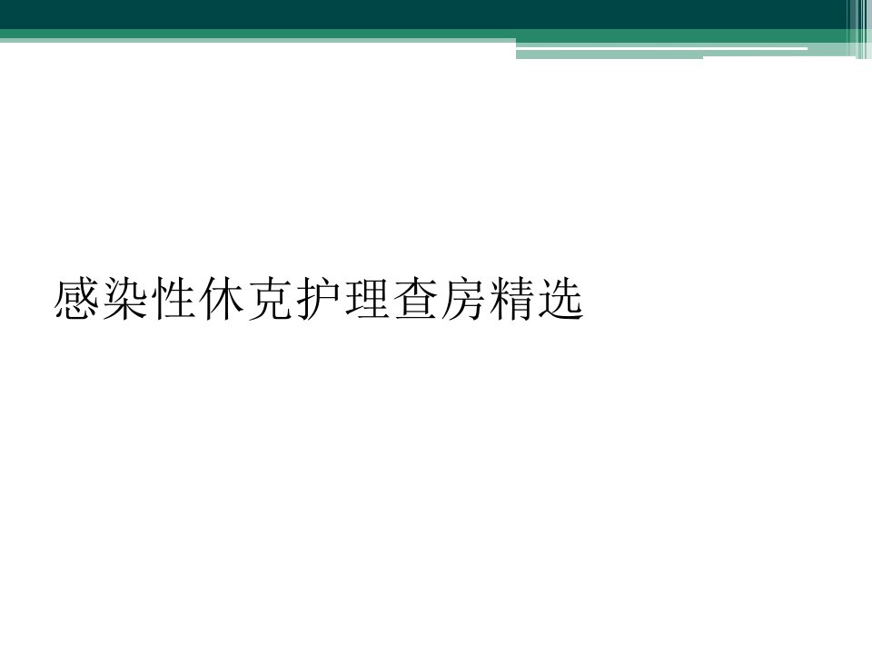 感染性休克护理查房精选