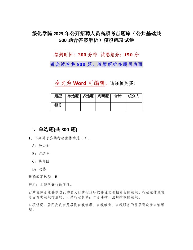 绥化学院2023年公开招聘人员高频考点题库公共基础共500题含答案解析模拟练习试卷