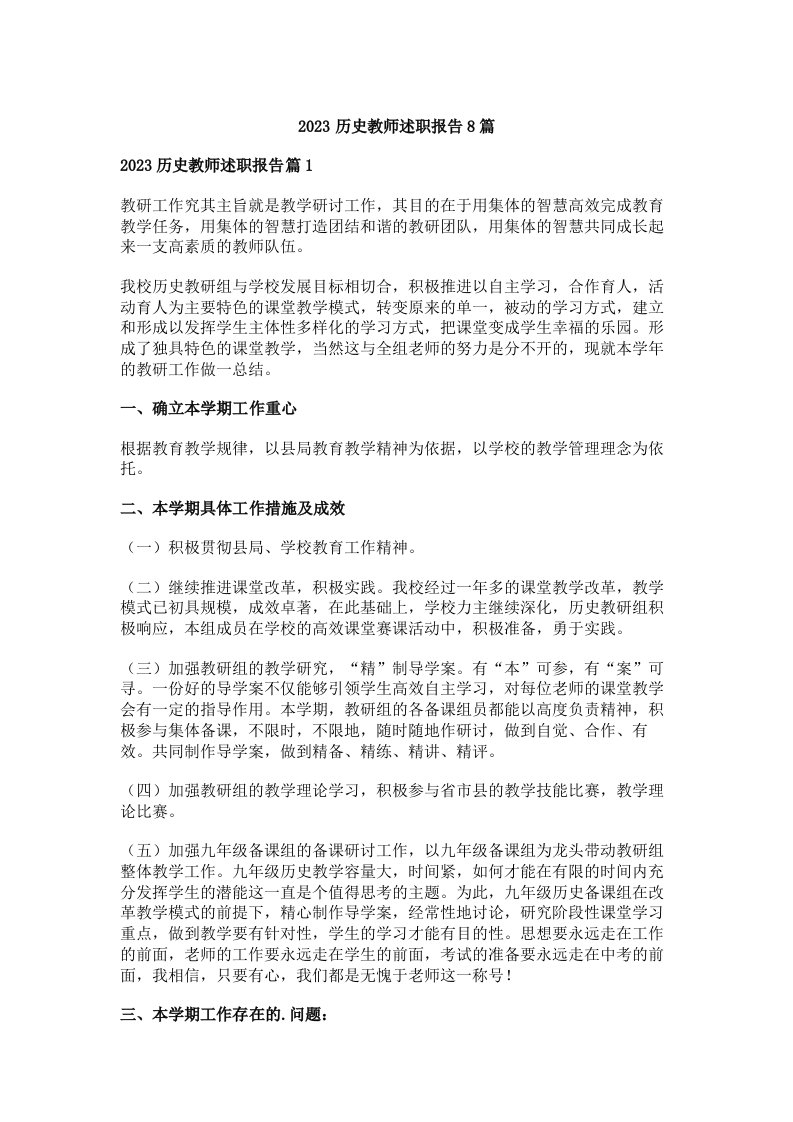 2023历史教师述职报告8篇