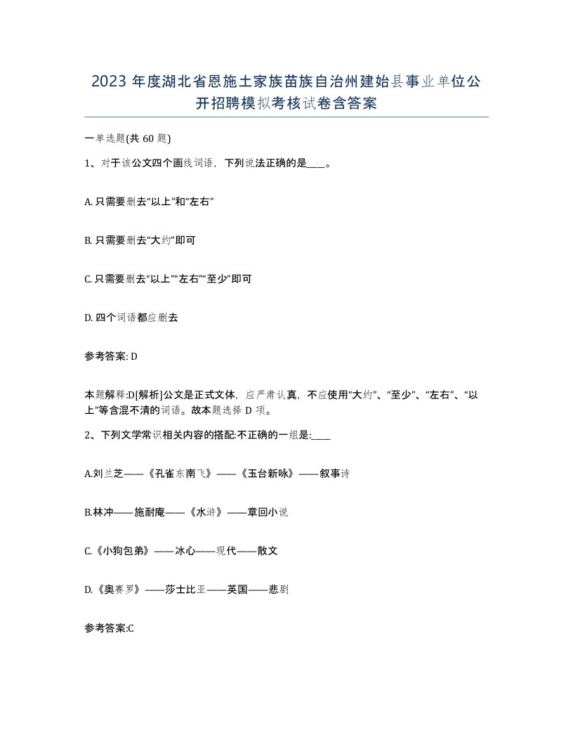 2023年度湖北省恩施土家族苗族自治州建始县事业单位公开招聘模拟考核试卷含答案