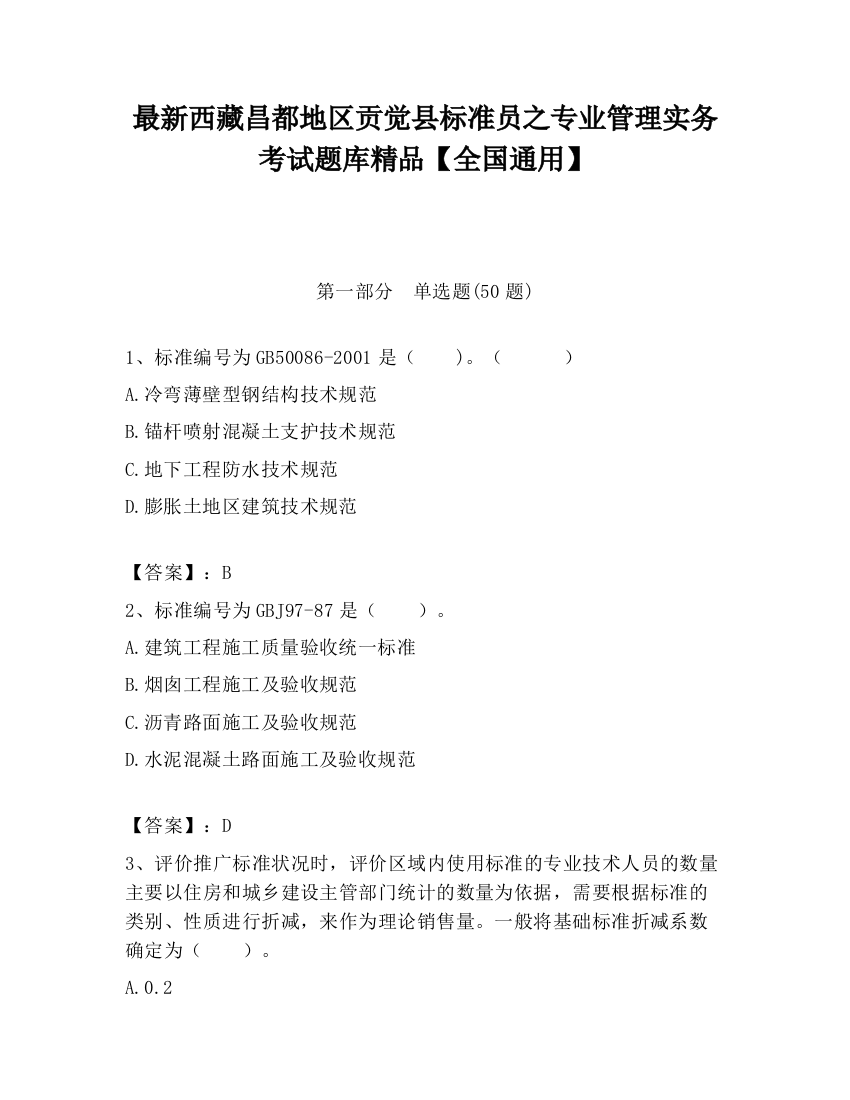 最新西藏昌都地区贡觉县标准员之专业管理实务考试题库精品【全国通用】