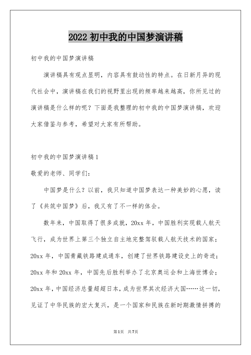 2022初中我的中国梦演讲稿