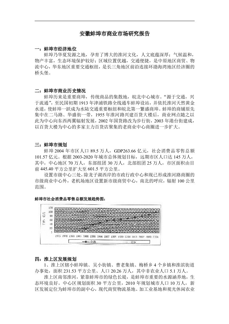 蚌埠商业市场分析报告.doc