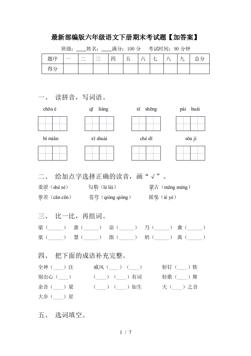 最新部编版六年级语文下册期末考试题【加答案】