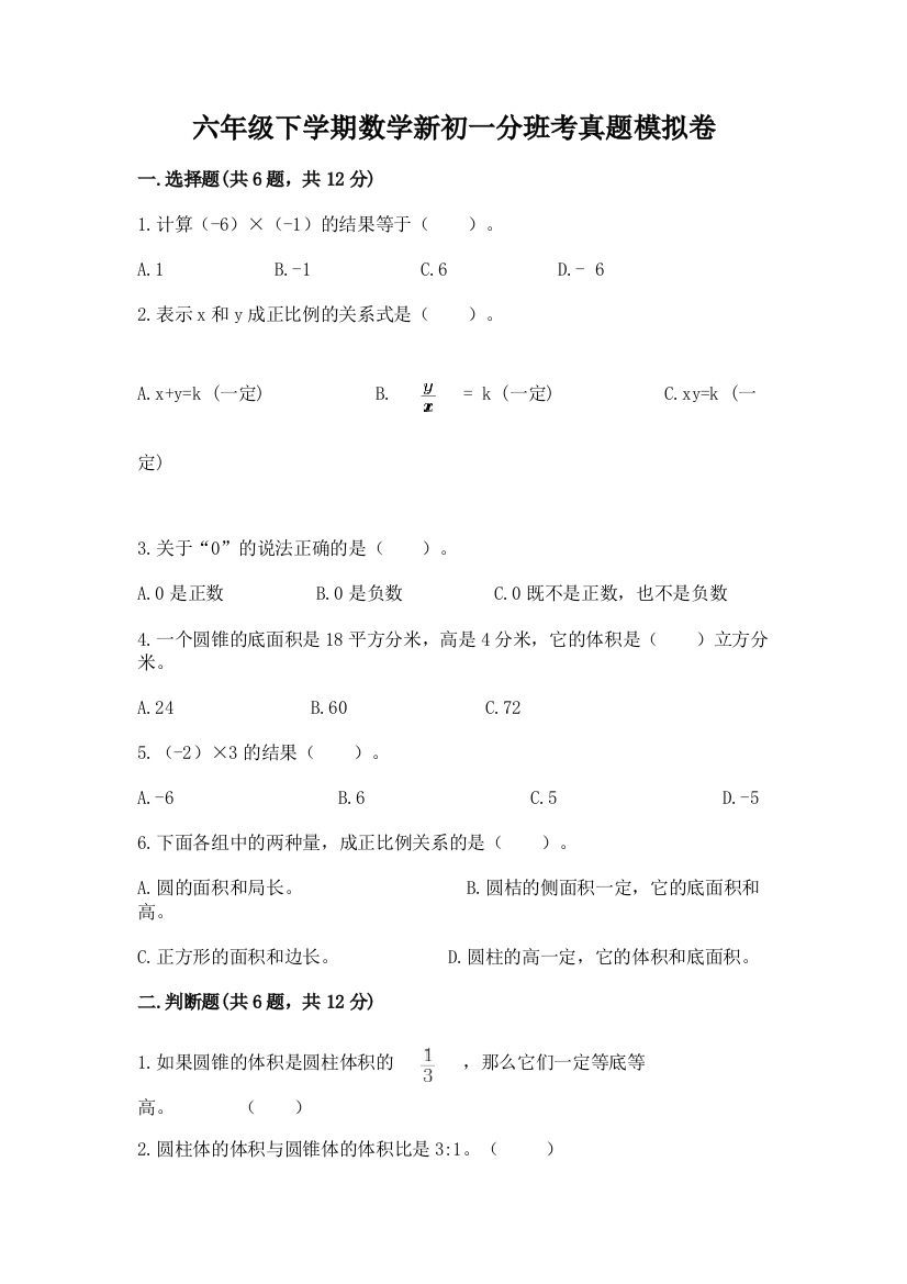 六年级下学期数学新初一分班考真题模拟卷下载