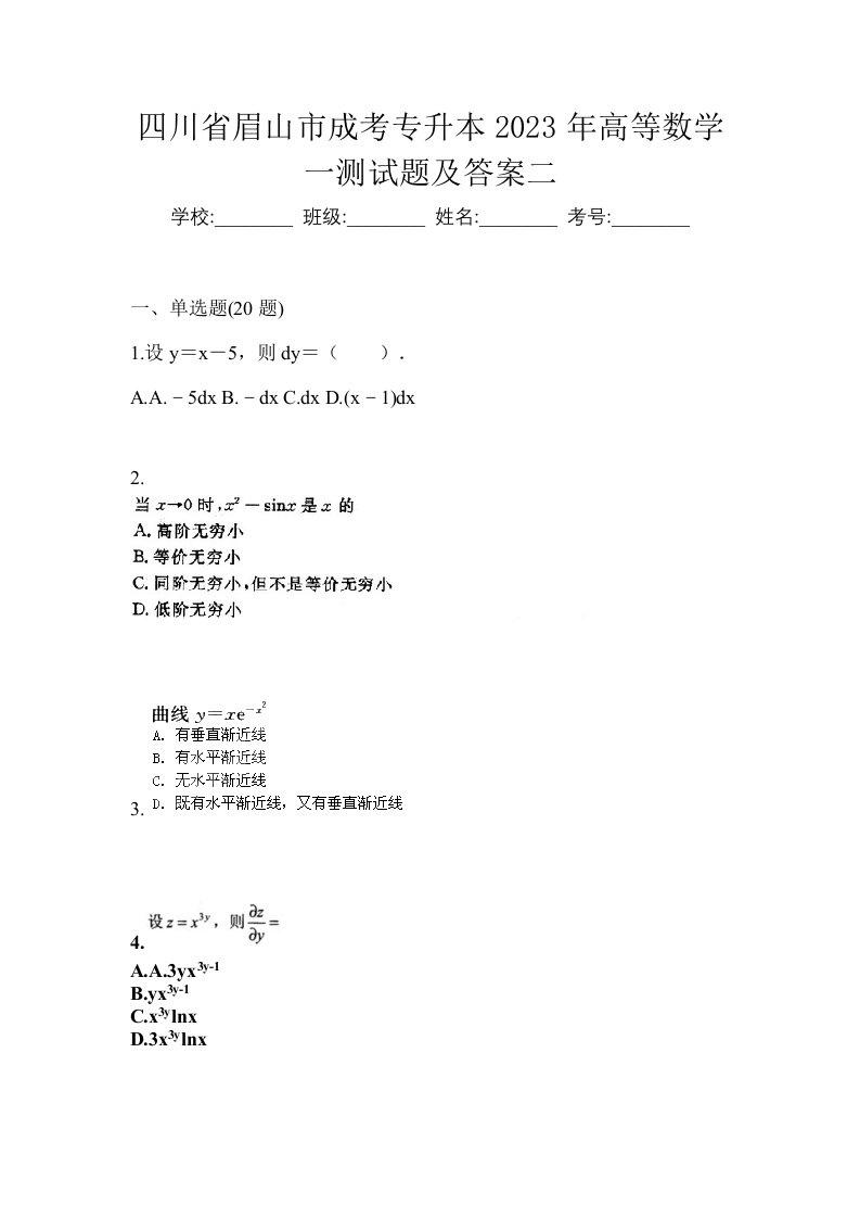 四川省眉山市成考专升本2023年高等数学一测试题及答案二