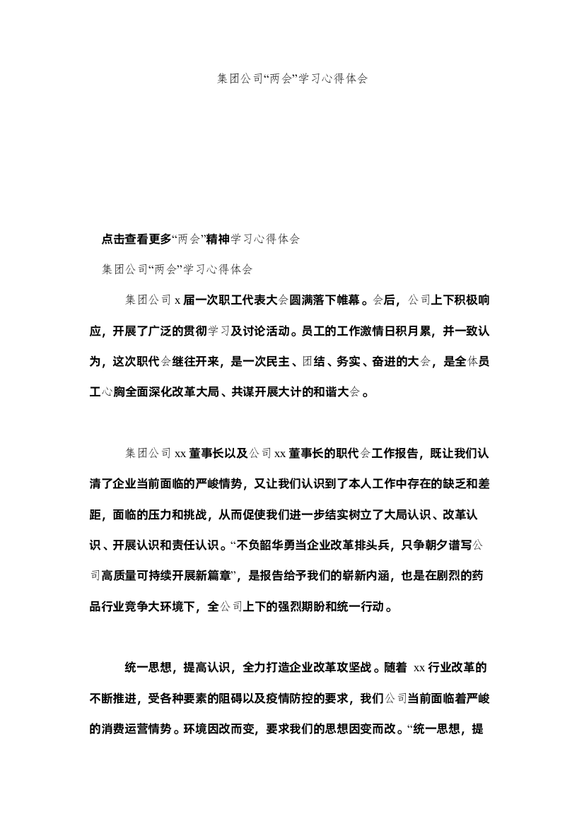 【精编】集团公司两会学习心得体会