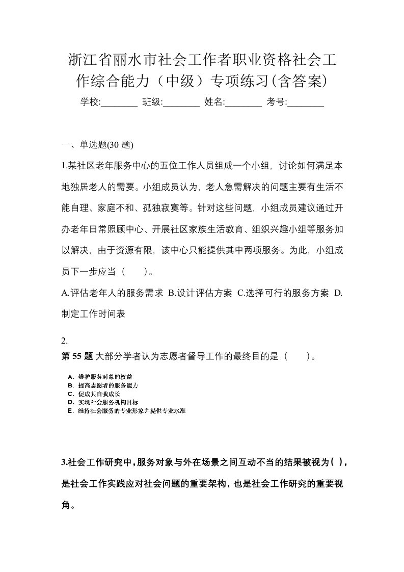 浙江省丽水市社会工作者职业资格社会工作综合能力中级专项练习含答案