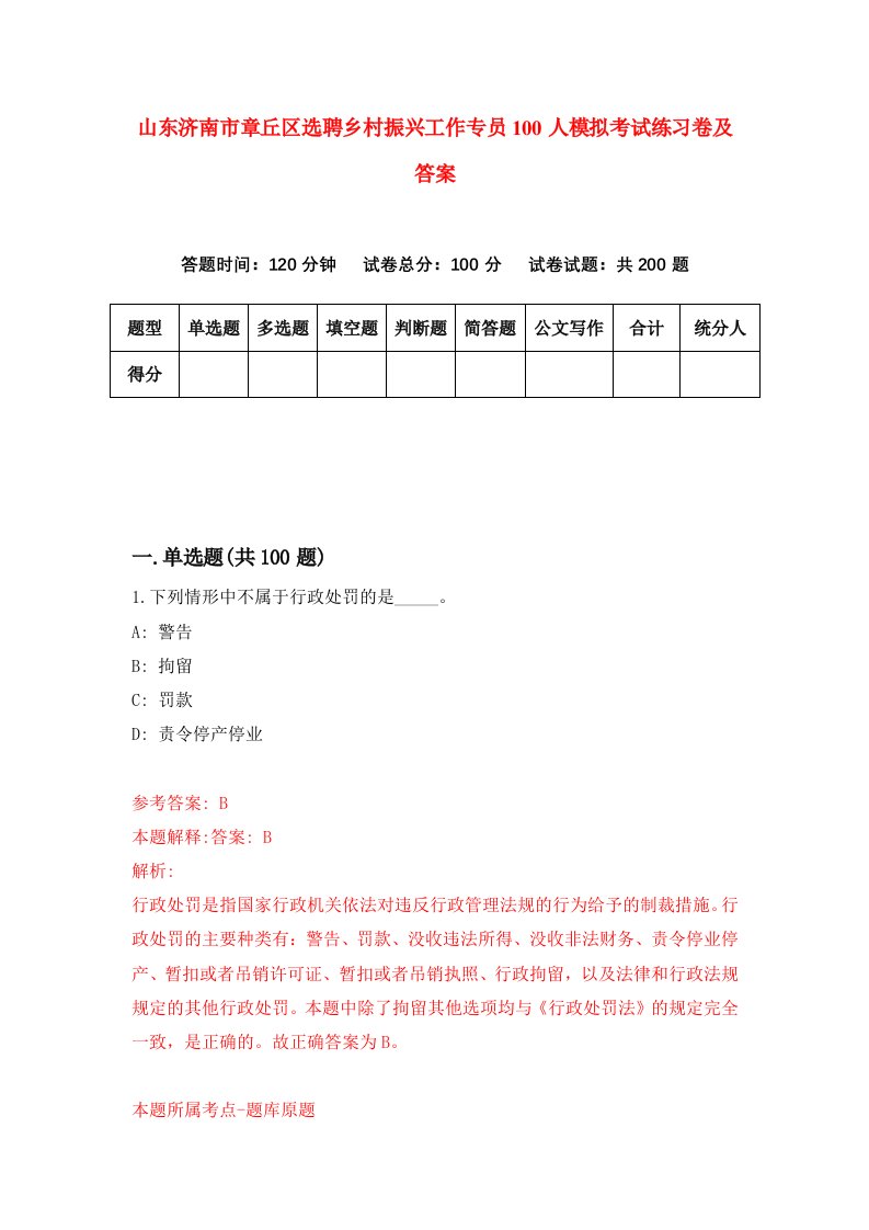 山东济南市章丘区选聘乡村振兴工作专员100人模拟考试练习卷及答案第0次