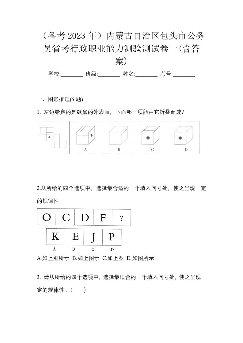 备考2023年内蒙古自治区包头市公务员省考行政职业能力测验测试卷一含答案