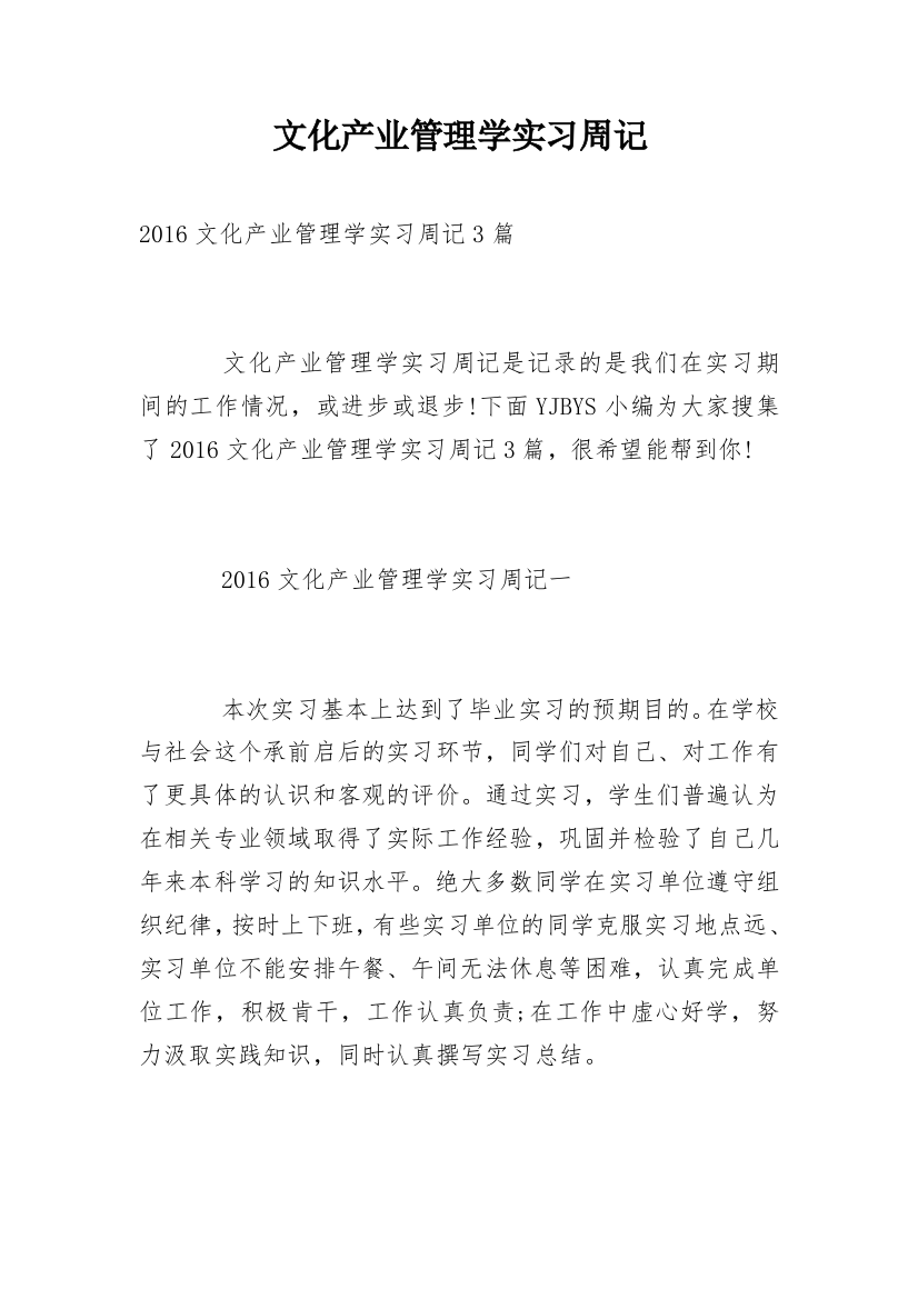 文化产业管理学实习周记