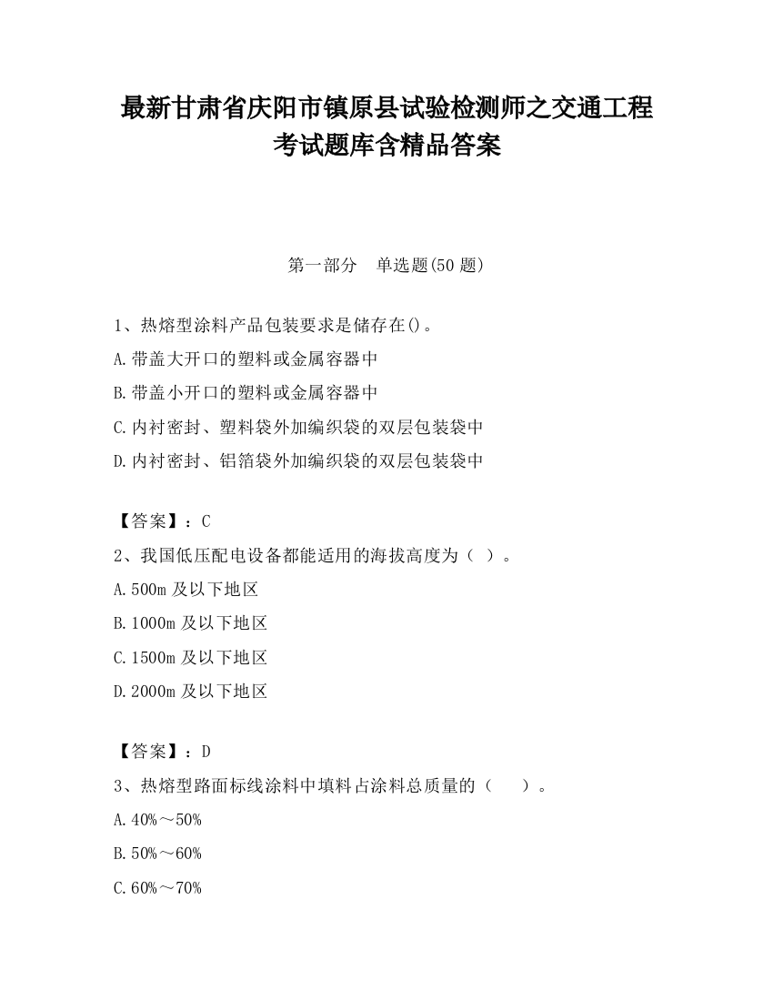 最新甘肃省庆阳市镇原县试验检测师之交通工程考试题库含精品答案