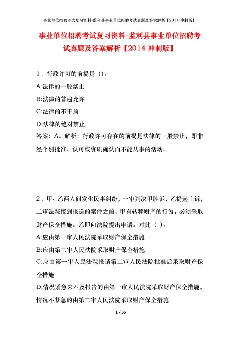 事业单位招聘考试复习资料-监利县事业单位招聘考试真题及答案解析2014冲刺版