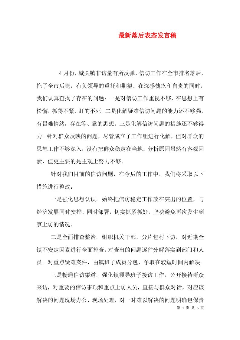 最新落后表态发言稿