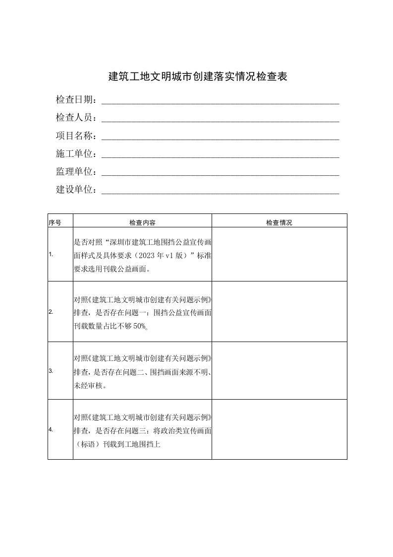 深圳《建筑工地文明城市创建落实情况检查表2023年v1版》