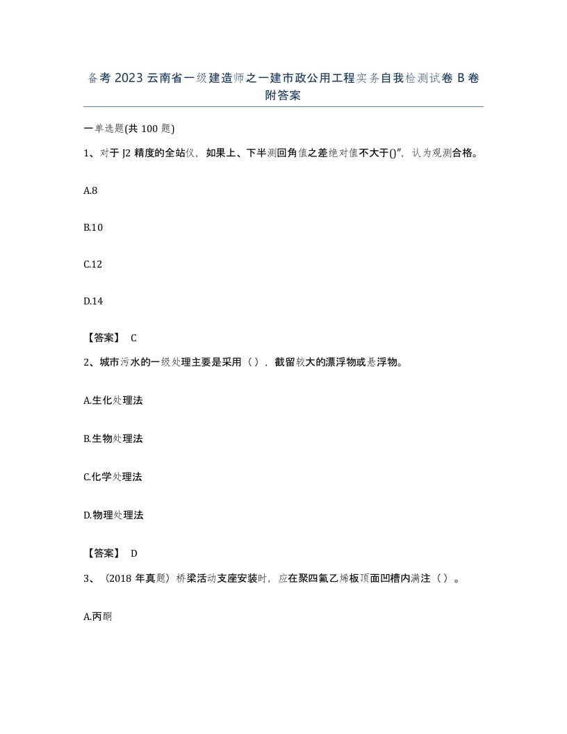 备考2023云南省一级建造师之一建市政公用工程实务自我检测试卷B卷附答案