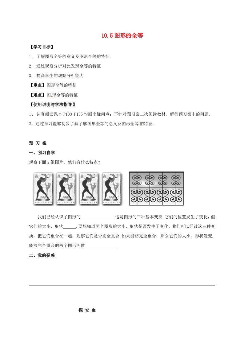 福建省石狮市七年级数学下册10.5图形的全等导学案无答案新版华东师大版