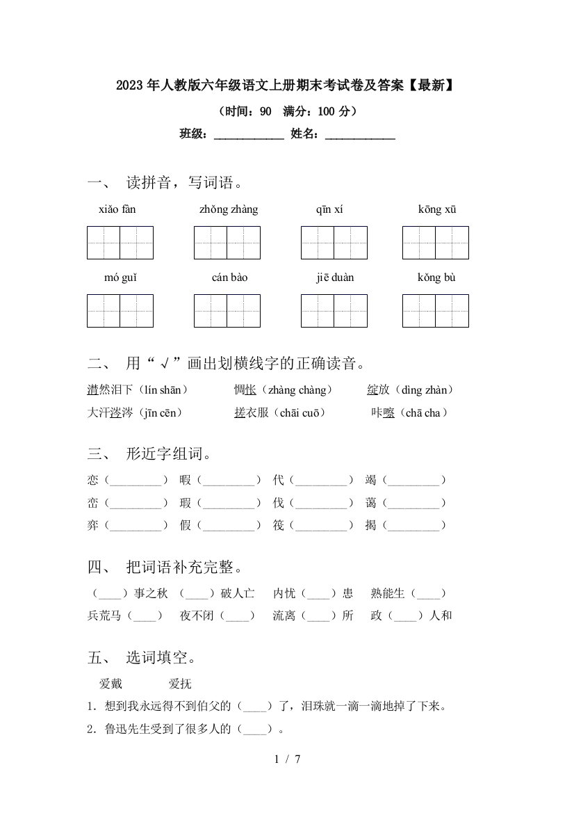 2023年人教版六年级语文上册期末考试卷及答案【最新】