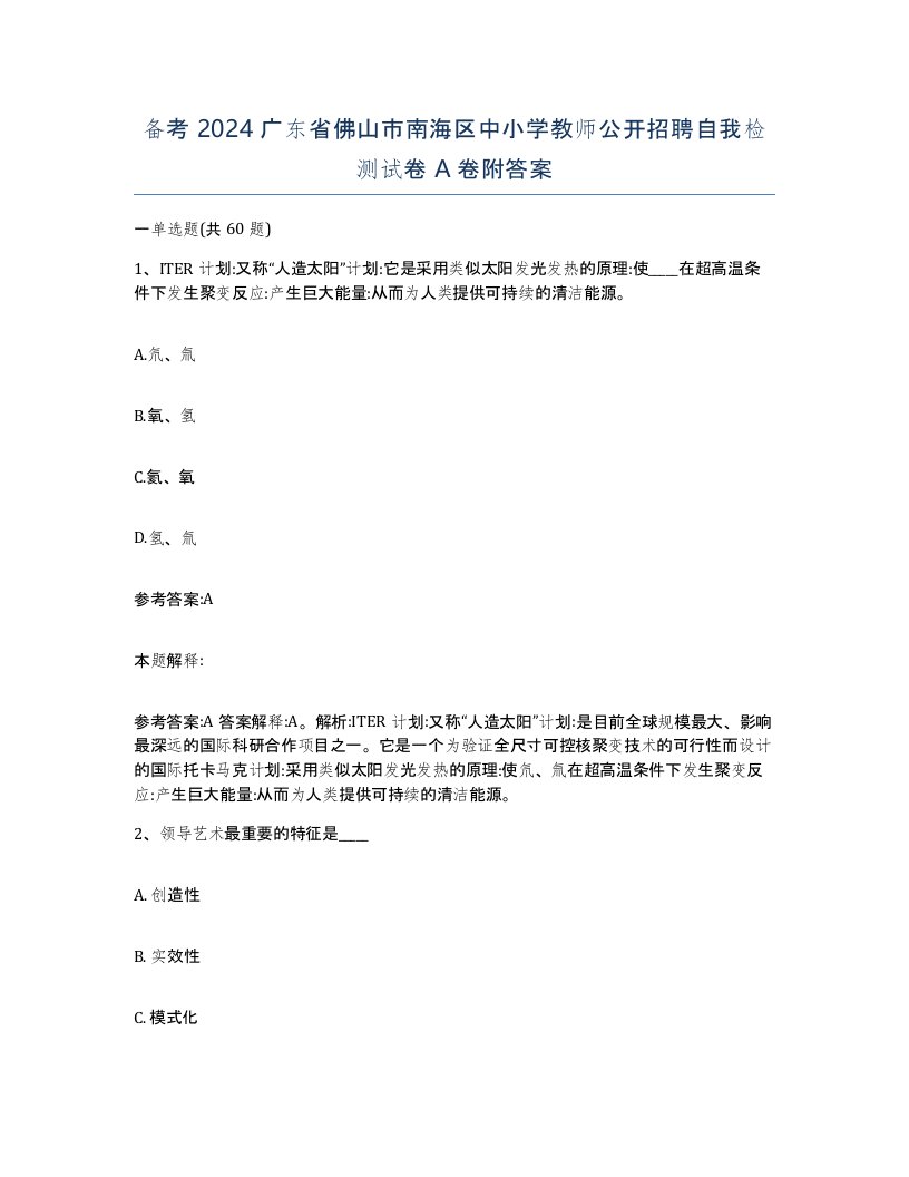 备考2024广东省佛山市南海区中小学教师公开招聘自我检测试卷A卷附答案