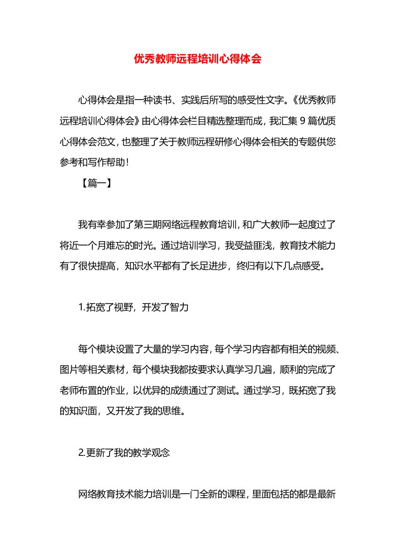 优秀教师远程培训心得体会