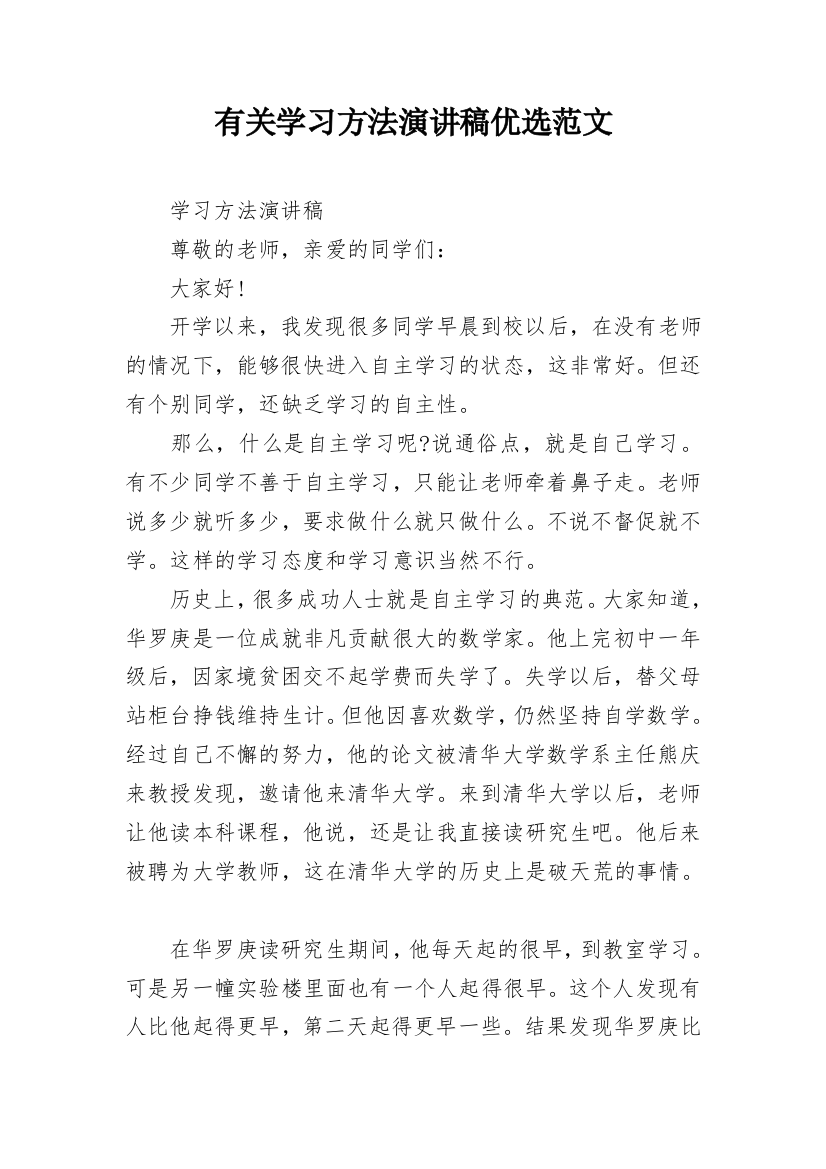 有关学习方法演讲稿优选范文