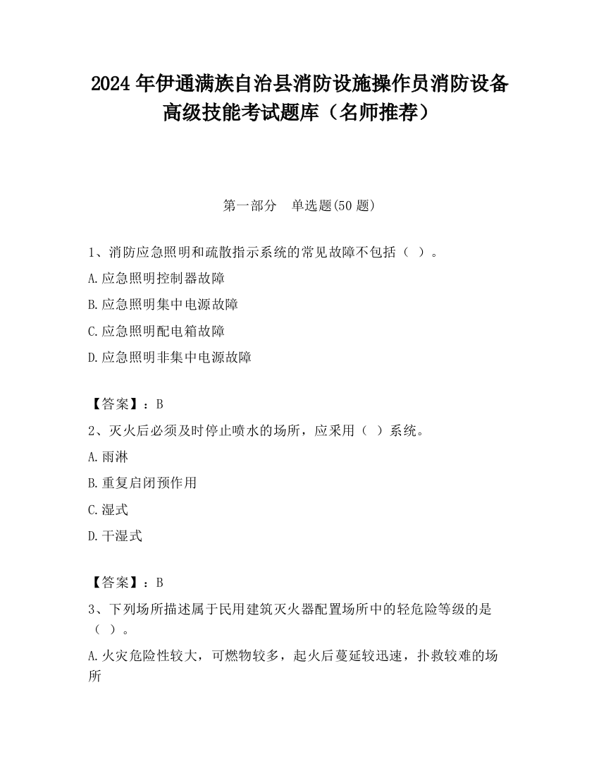 2024年伊通满族自治县消防设施操作员消防设备高级技能考试题库（名师推荐）