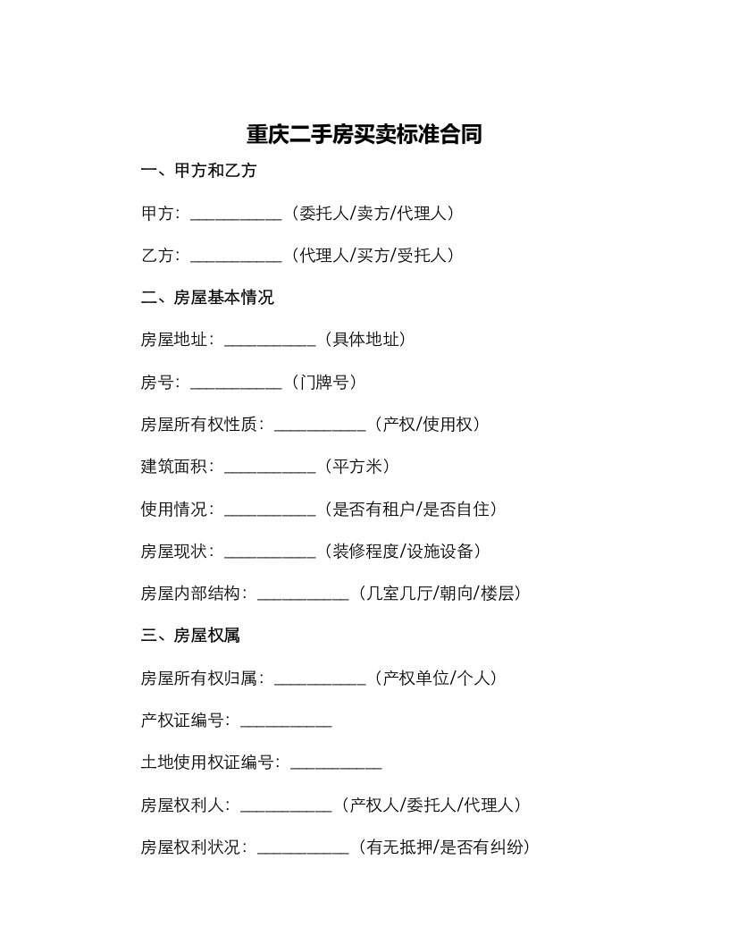 重庆二手房买卖标准合同