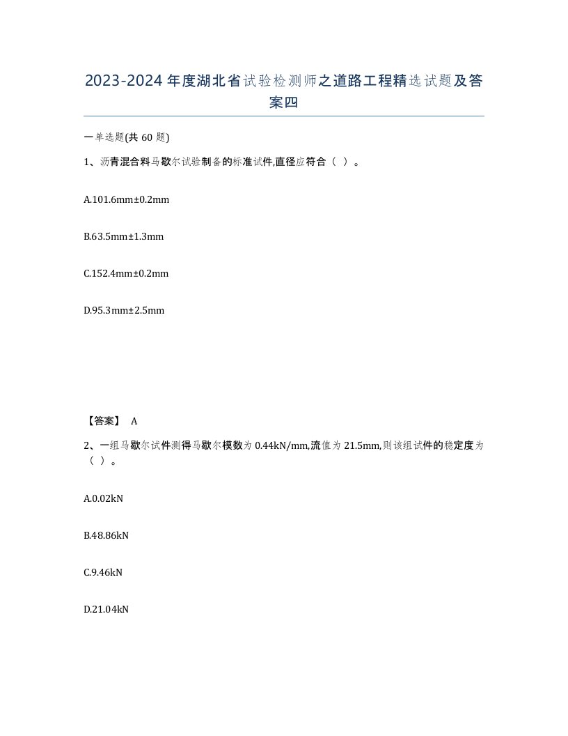 2023-2024年度湖北省试验检测师之道路工程试题及答案四