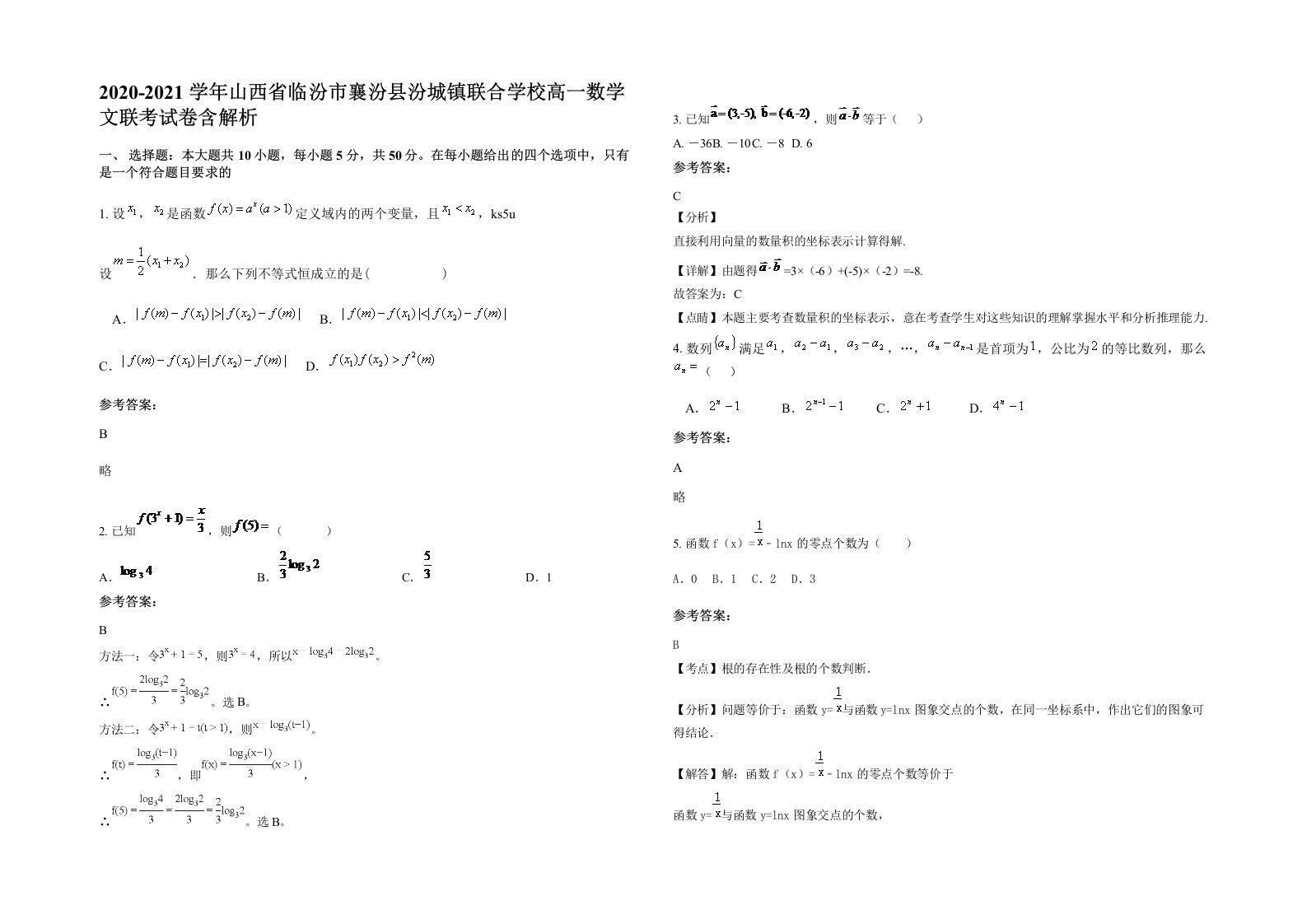 2020-2021学年山西省临汾市襄汾县汾城镇联合学校高一数学文联考试卷含解析