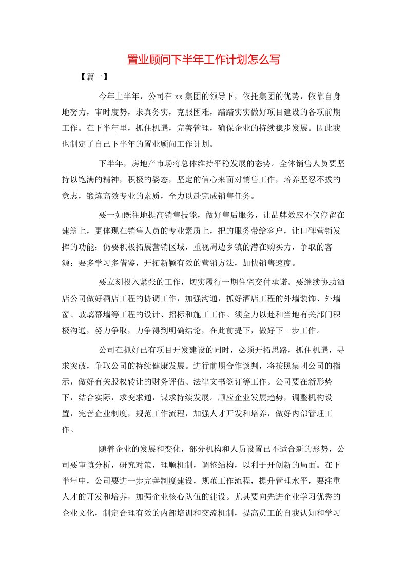 置业顾问下半年工作计划怎么写