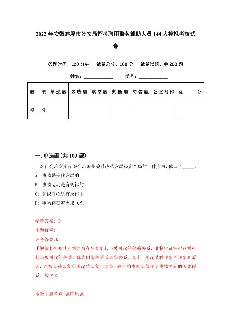 2022年安徽蚌埠市公安局招考聘用警务辅助人员144人模拟考核试卷1