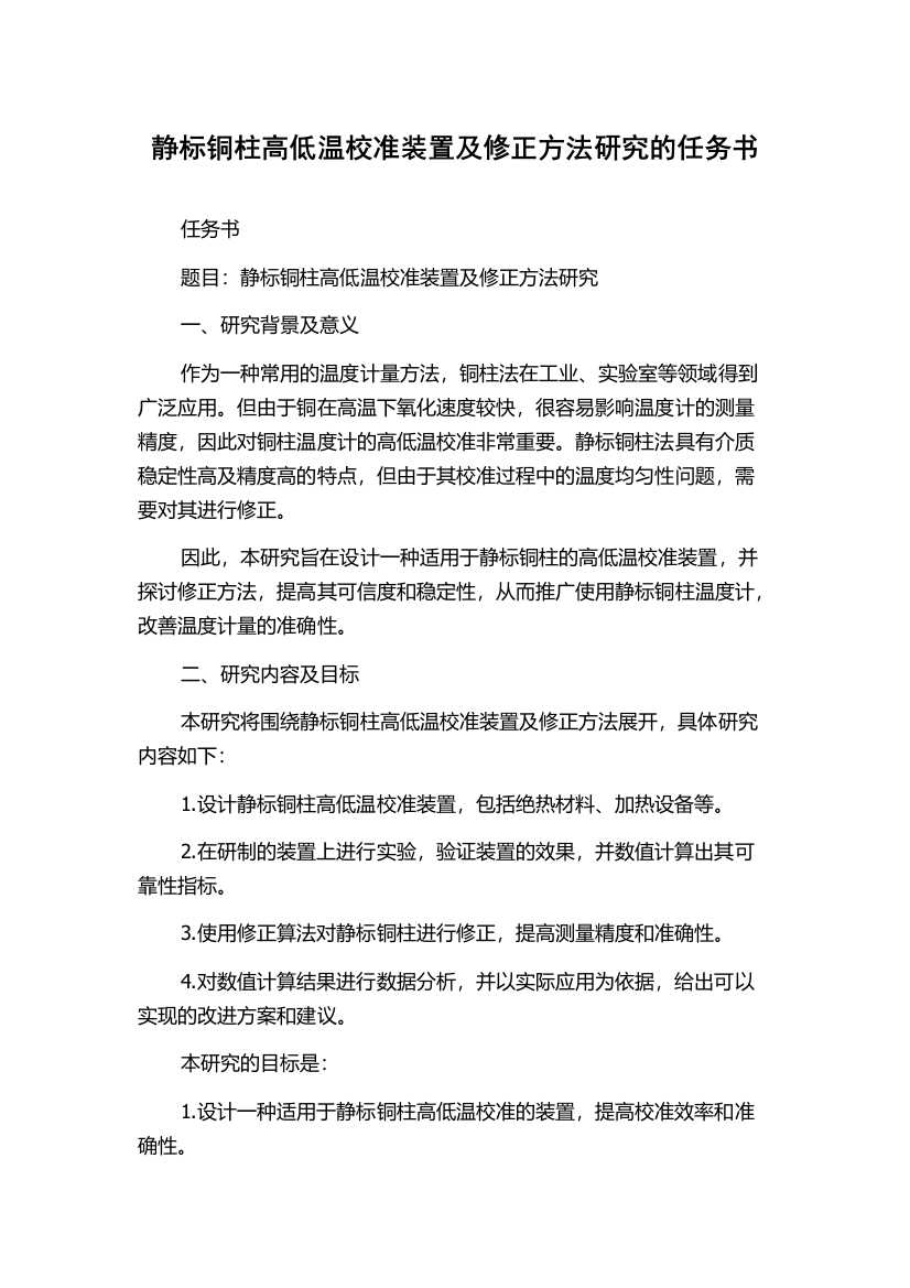 静标铜柱高低温校准装置及修正方法研究的任务书