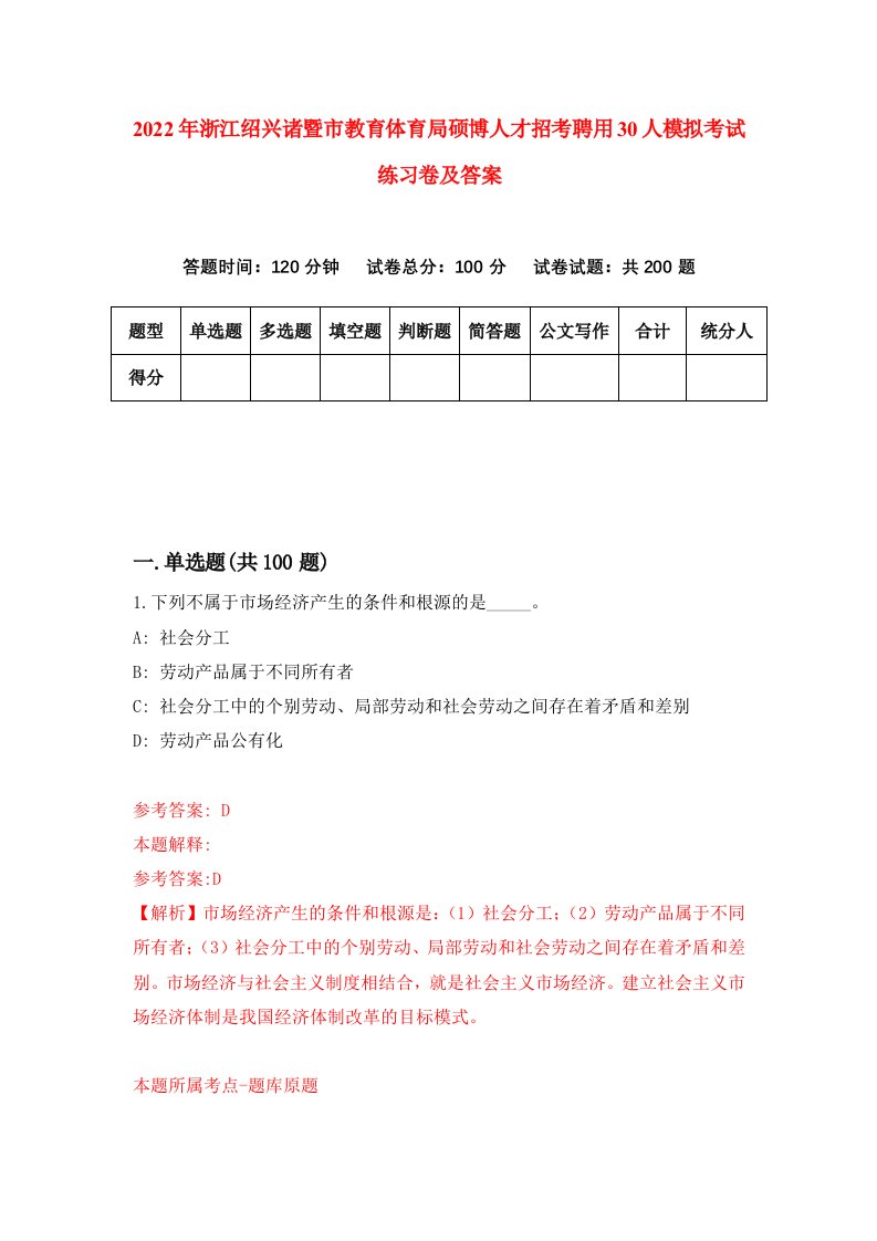 2022年浙江绍兴诸暨市教育体育局硕博人才招考聘用30人模拟考试练习卷及答案第8卷