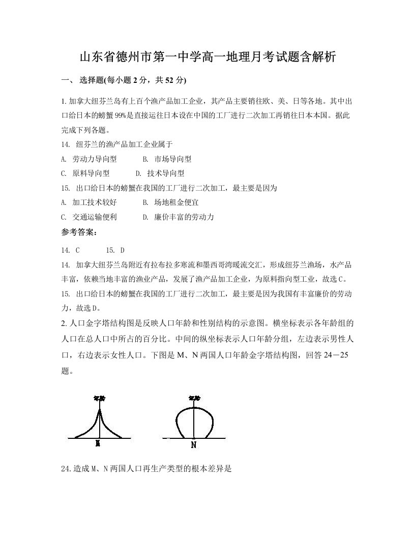 山东省德州市第一中学高一地理月考试题含解析