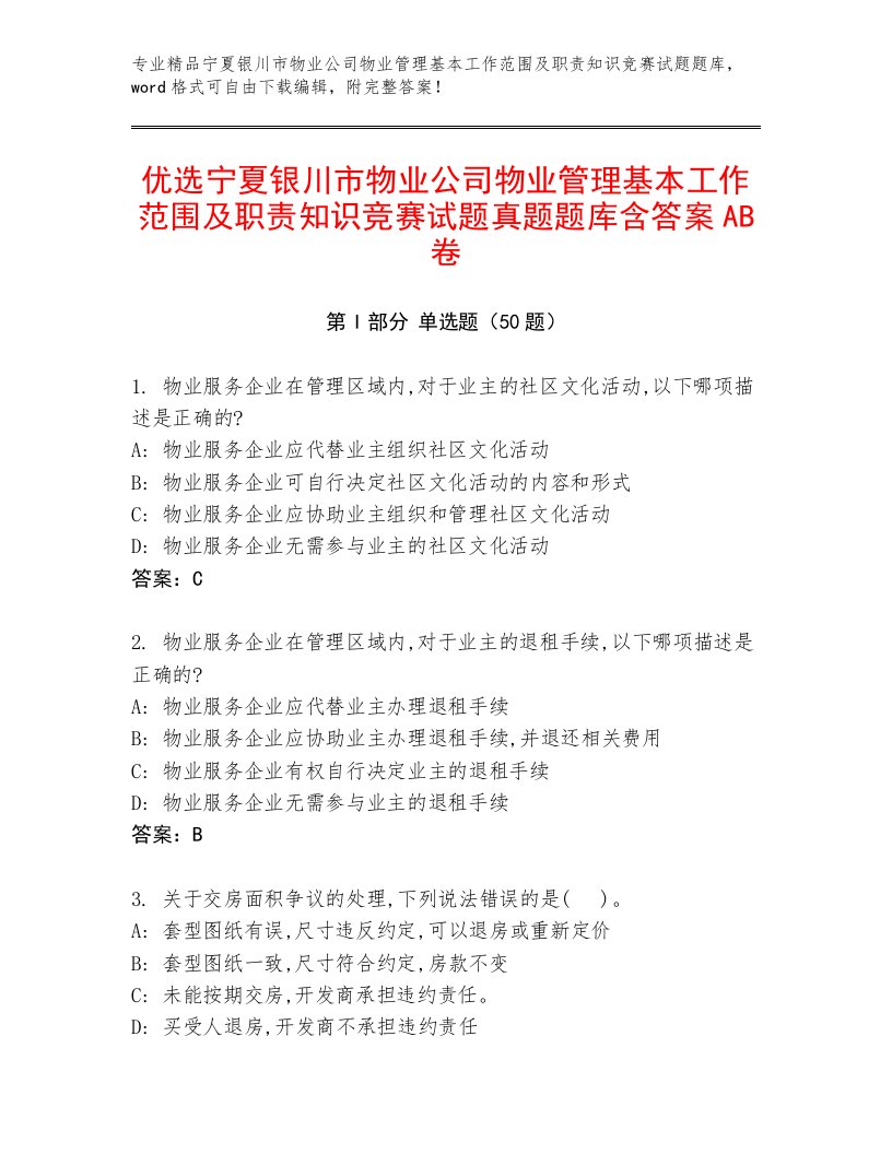 优选宁夏银川市物业公司物业管理基本工作范围及职责知识竞赛试题真题题库含答案AB卷