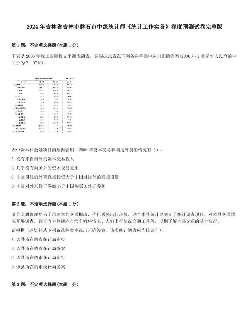 2024年吉林省吉林市磐石市中级统计师《统计工作实务》深度预测试卷完整版