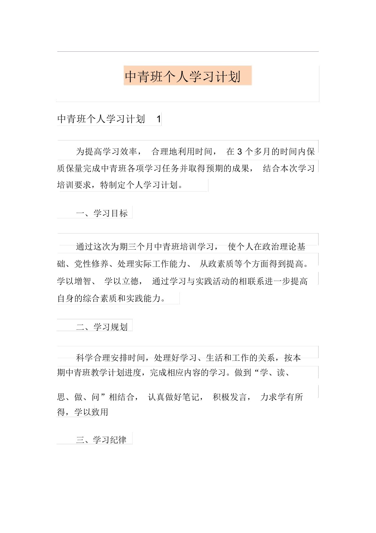 中青班个人学习计划