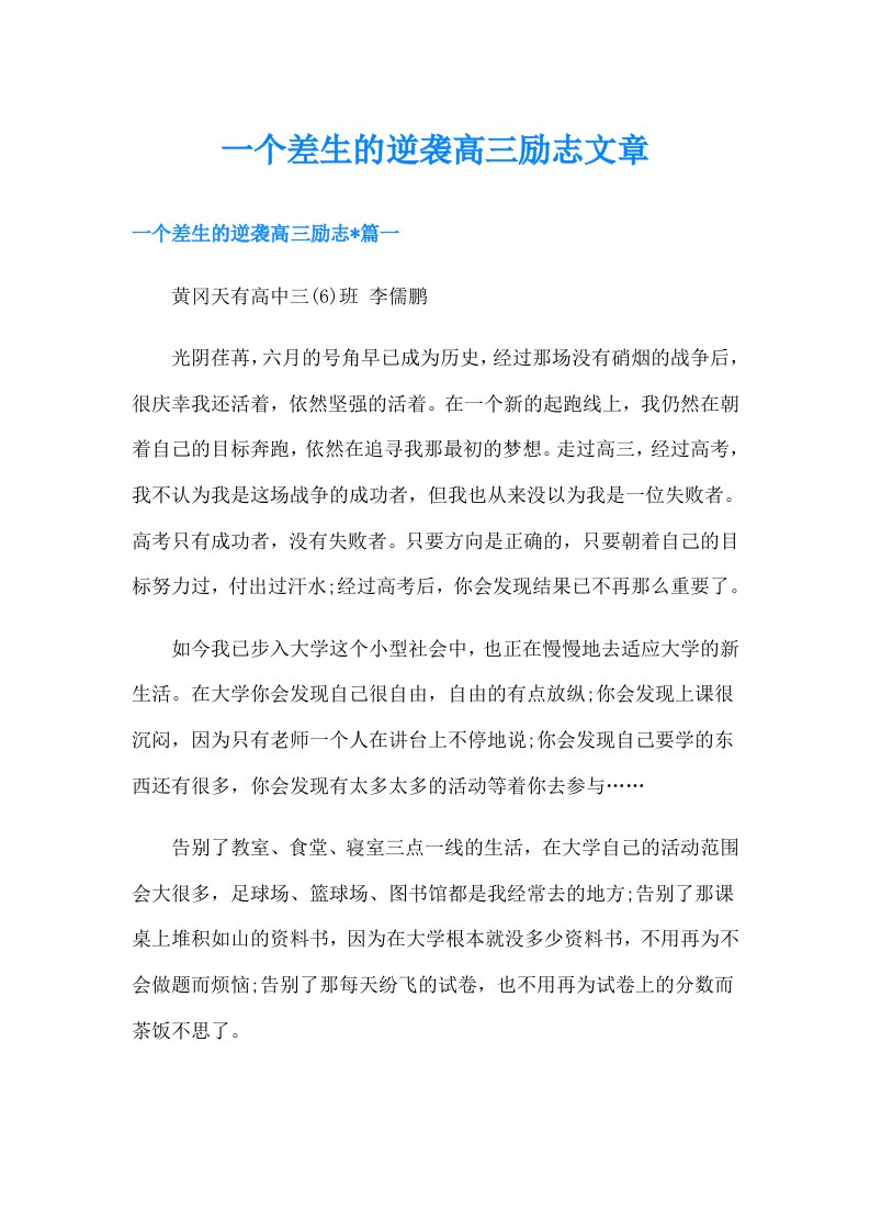 一个差生的逆袭高三励志文章