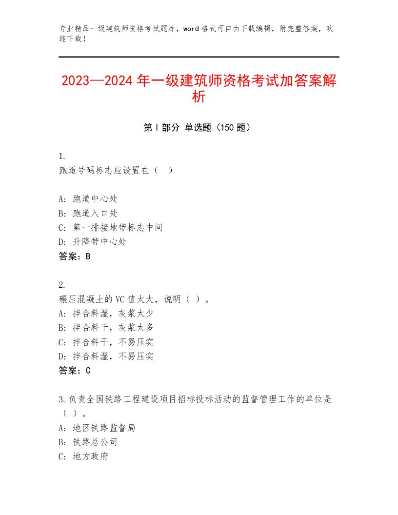 2023年一级建筑师资格考试最新题库及答案（典优）