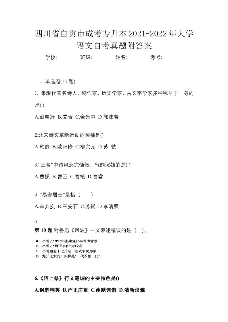 四川省自贡市成考专升本2021-2022年大学语文自考真题附答案