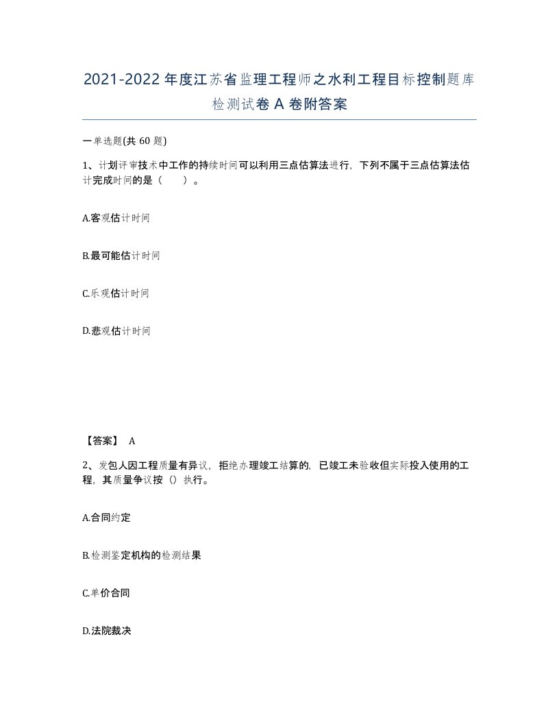 2021-2022年度江苏省监理工程师之水利工程目标控制题库检测试卷A卷附答案