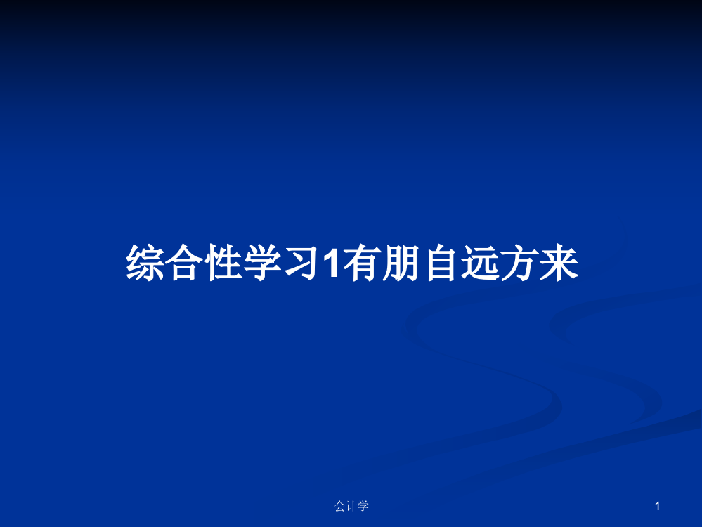 综合性学习1有朋自远方来学习教案