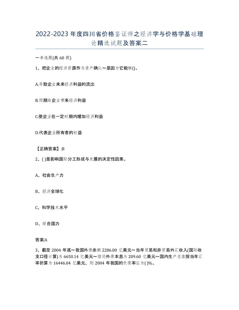 2022-2023年度四川省价格鉴证师之经济学与价格学基础理论试题及答案二