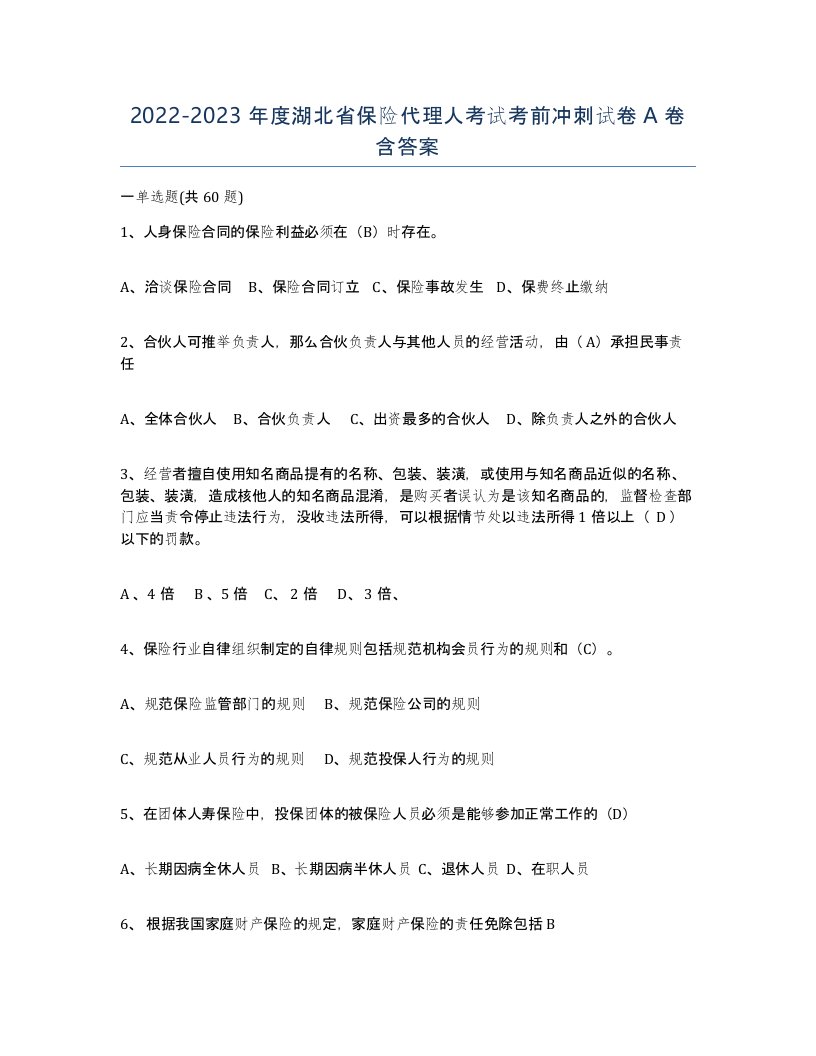 2022-2023年度湖北省保险代理人考试考前冲刺试卷A卷含答案