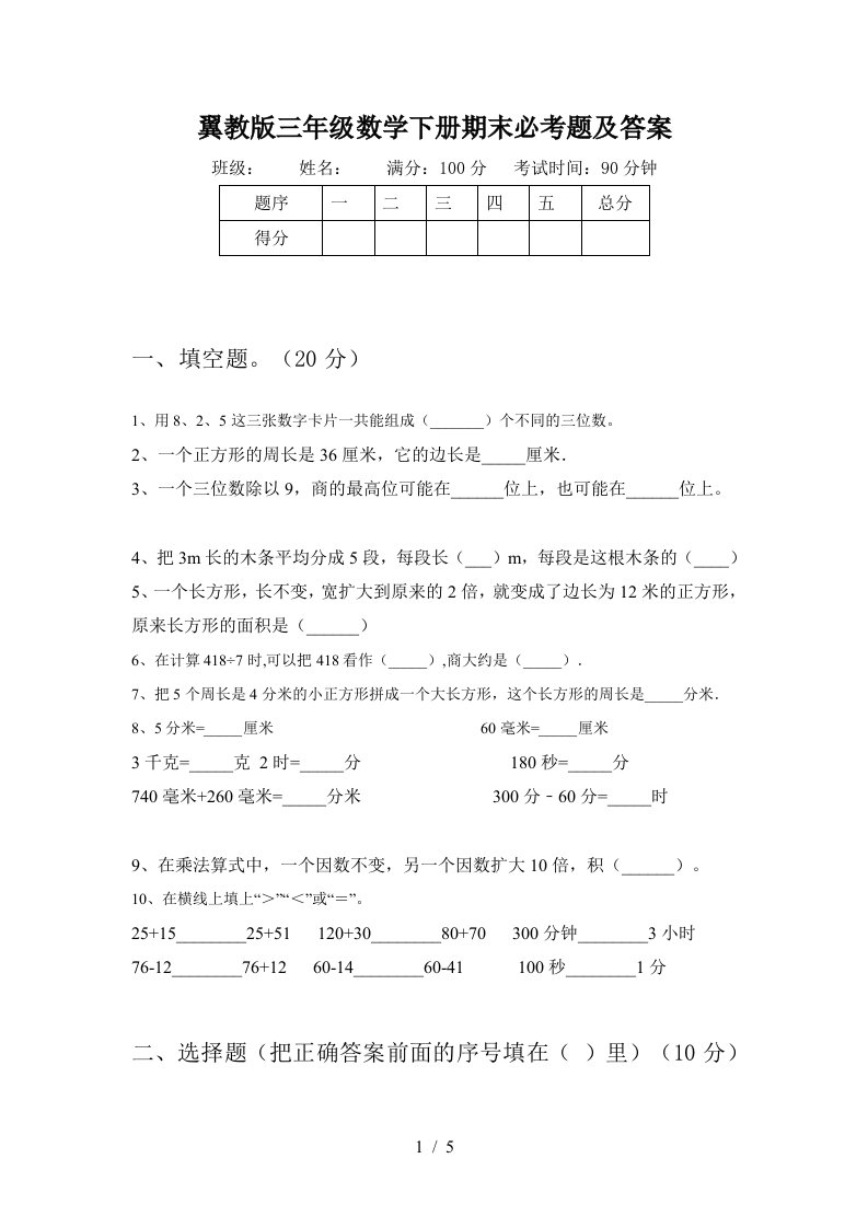 翼教版三年级数学下册期末必考题及答案