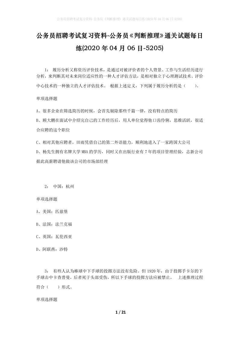 公务员招聘考试复习资料-公务员判断推理通关试题每日练2020年04月06日-5205