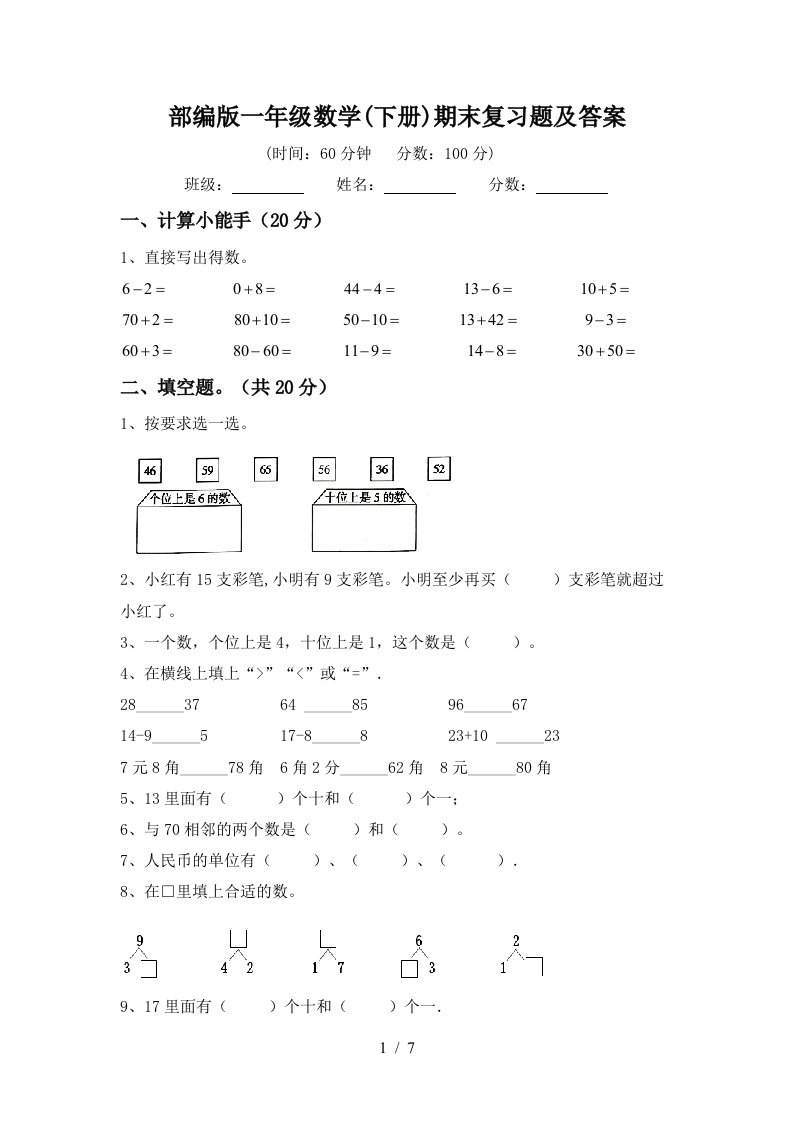 部编版一年级数学下册期末复习题及答案