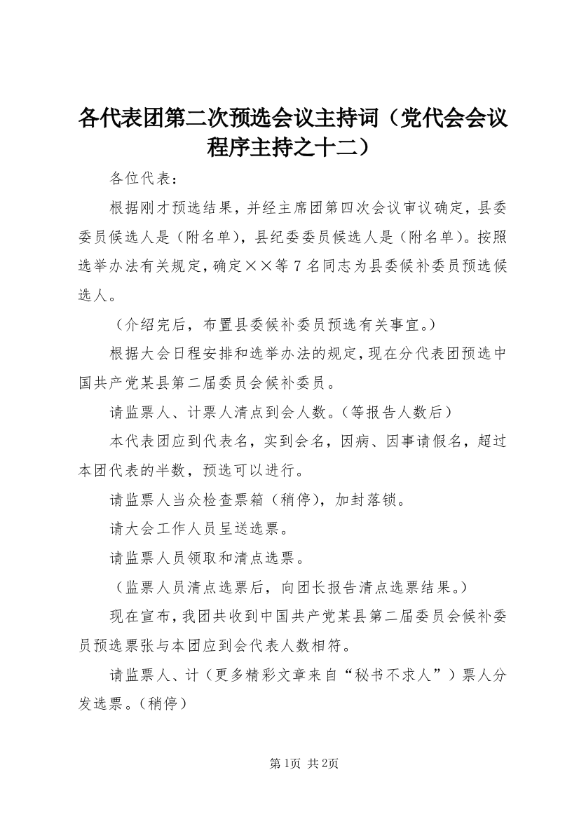 各代表团第二次预选会议主持词（党代会会议程序主持之十二）